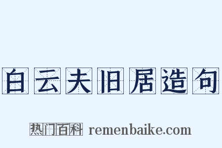 白云夫旧居造句是什么意思的图片